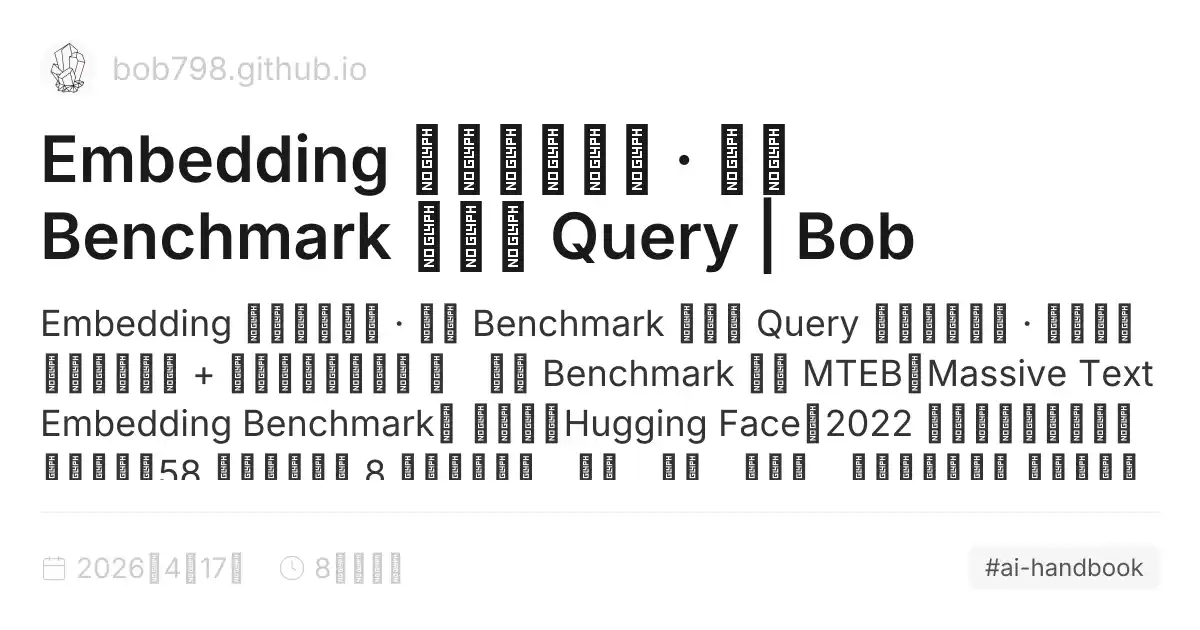 Query Embeding Embedding 模型选型参考 · 公开 Benchmark 与合成 Query | Bob