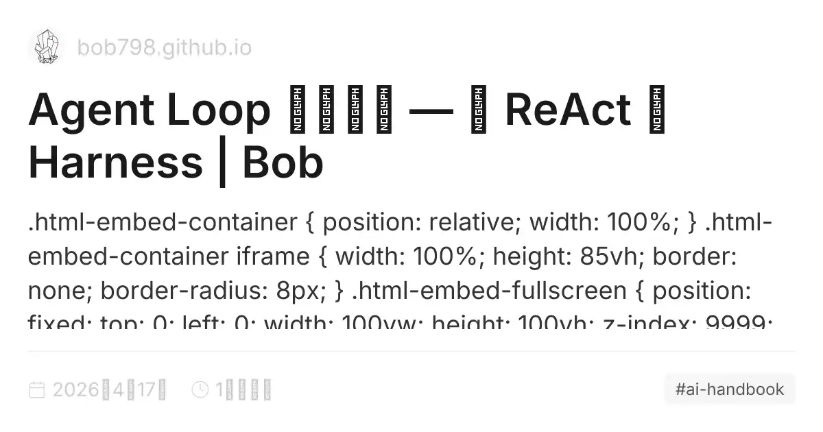 Agent Loop 深度理解 — 从 ReAct 到 Harness | Bob